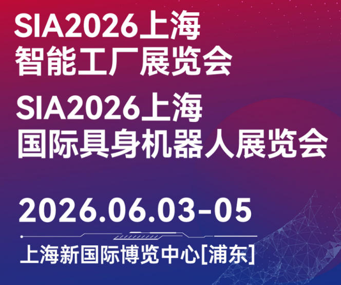 SIA2026上海国际具身机器人展览会
