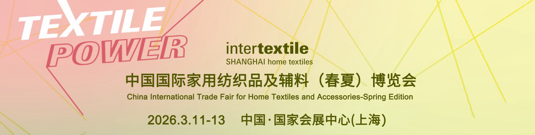 中国国际家用纺织品及辅料(春夏)博览会