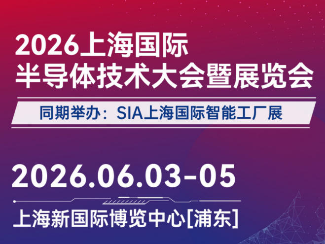 2026上海国际半导体技术大会暨展览会