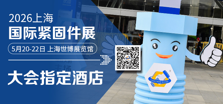 2026上海国际紧固件工业博览会