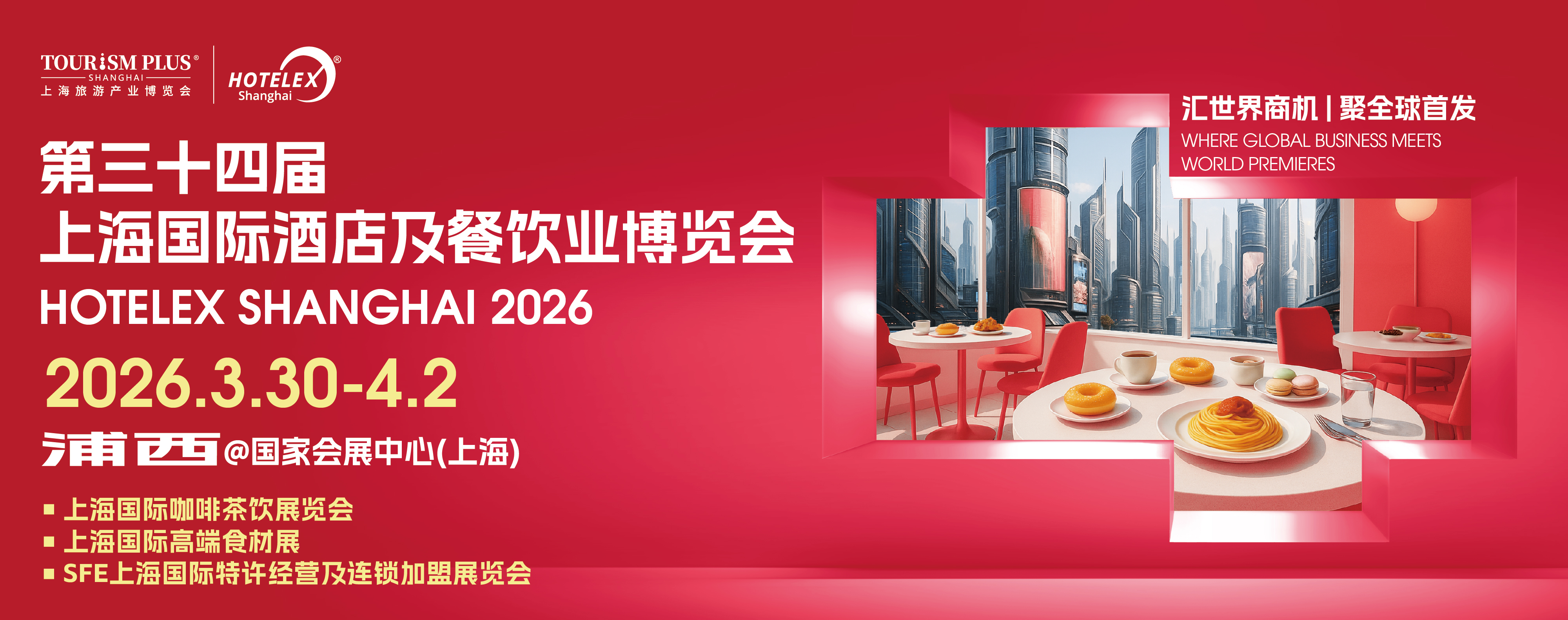 第三十四届上海国际酒店及餐饮业博览会；2026上海国际高端食材展览会；2026中国国际咖啡茶饮展览会；第四十一届上海国际特许经营及连锁加盟展览会