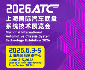 2026上海汽车底盘系统技术展览会