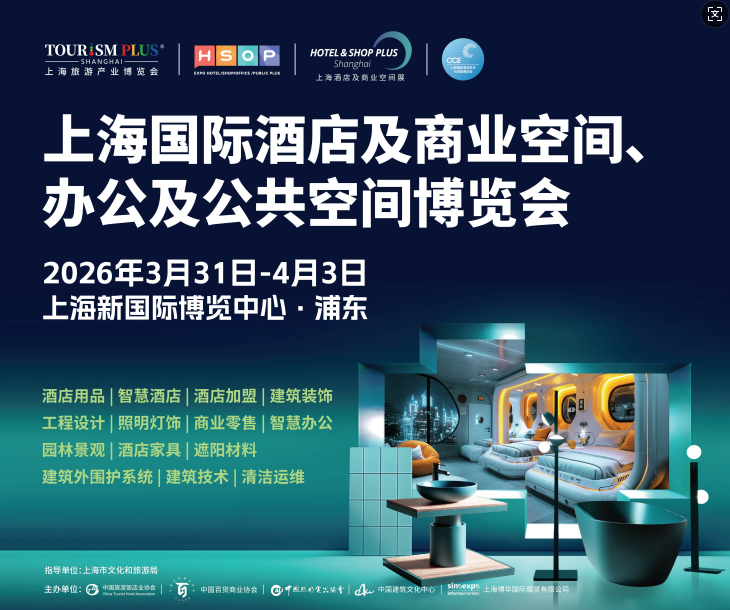 2026上海国际酒店及商业空间、办公及公共空间博览会