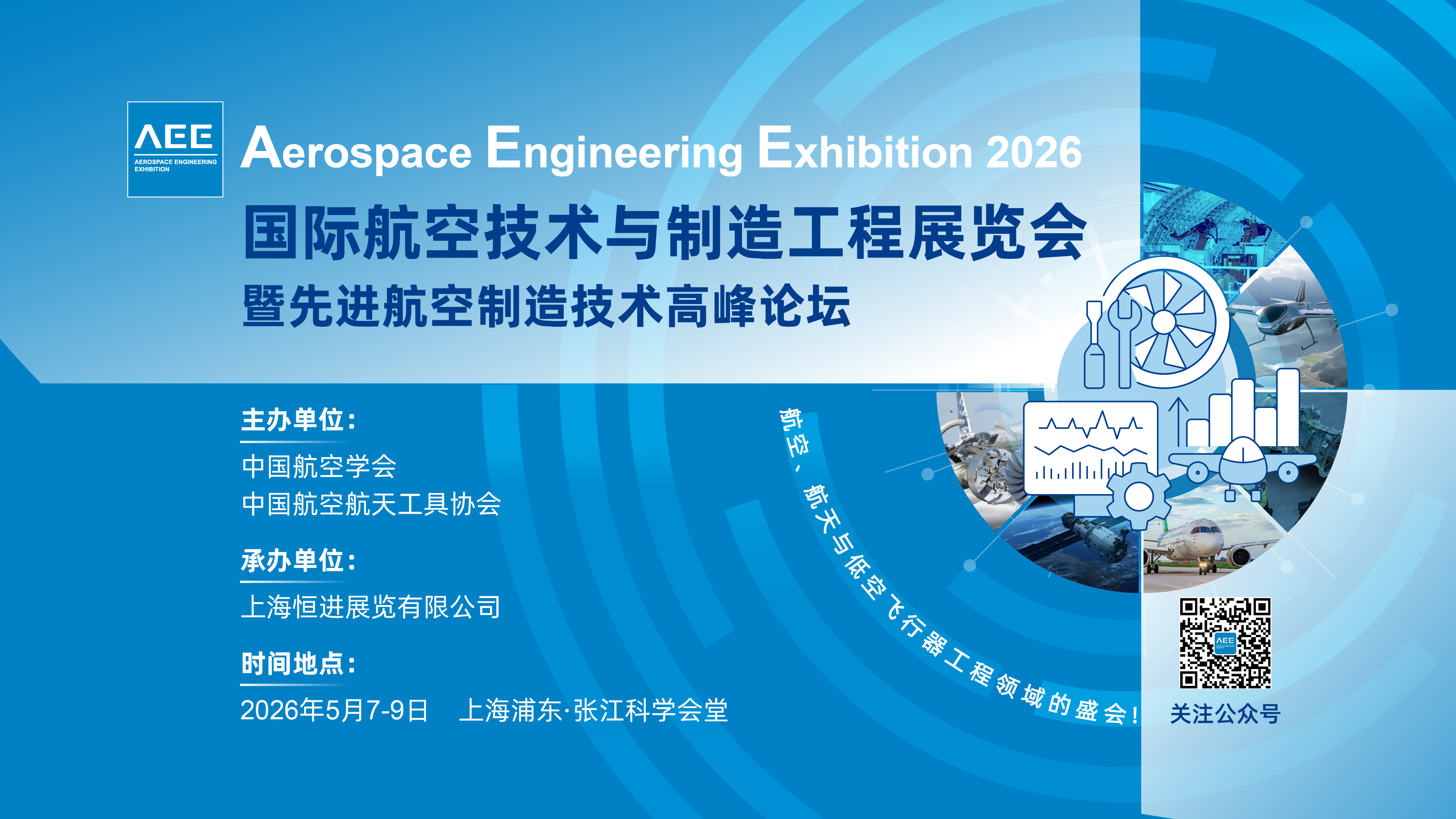 2026上海国际航空技术与制造工程展览会