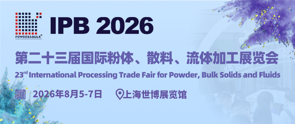 第23届国际粉体、散料、流体加工展览会