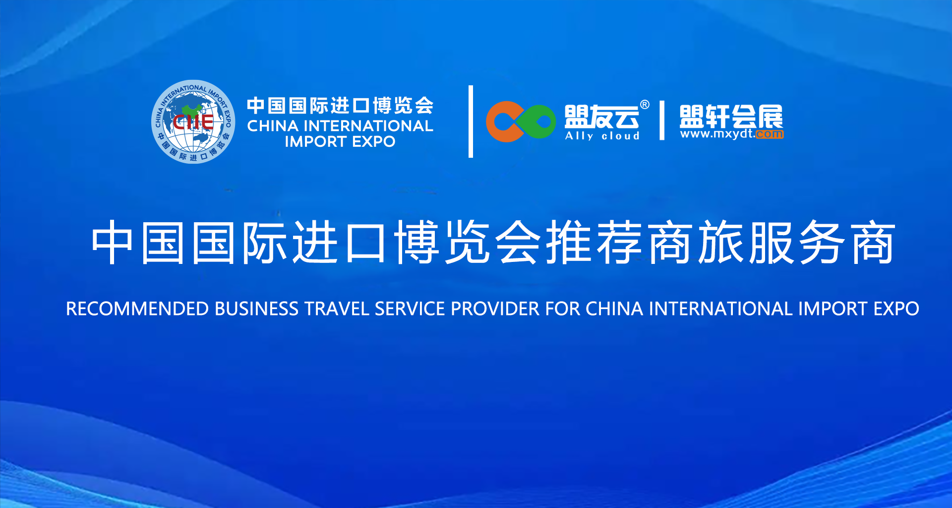 盟軒會展助力中國國際進口博覽會官方商旅服務體驗再升級