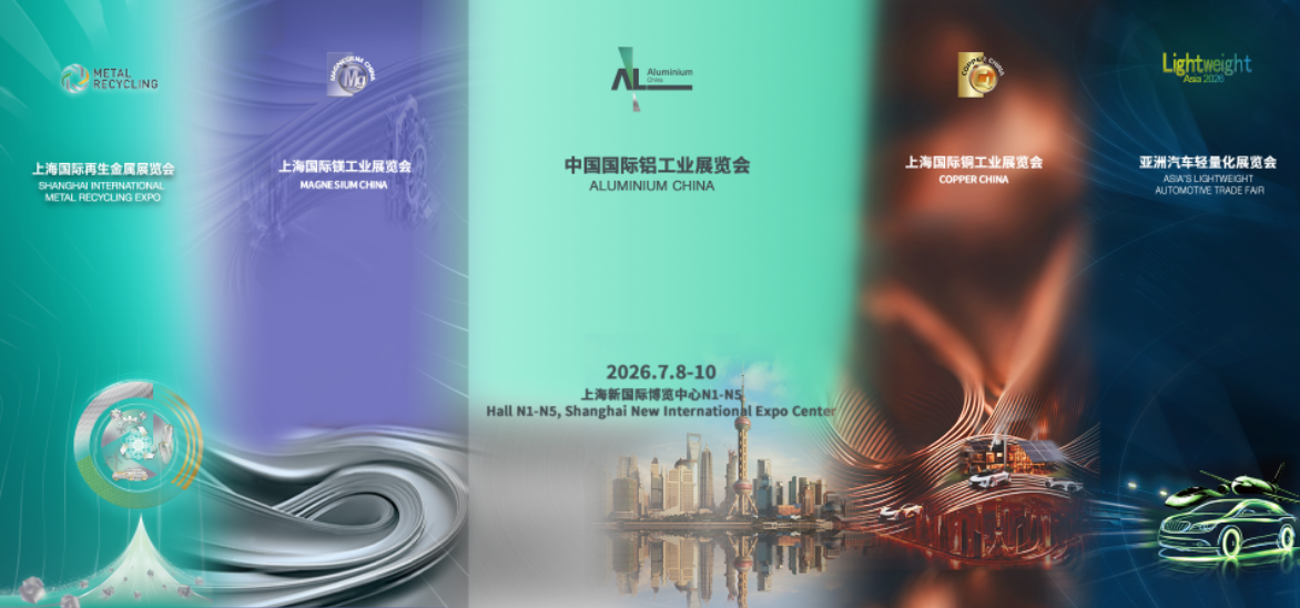 2026中国国际铝工业展览会；亚洲汽车轻量化展览会；上海国际铜工业展览会；上海国际镁工业展览会；上海国际再生金属展览会