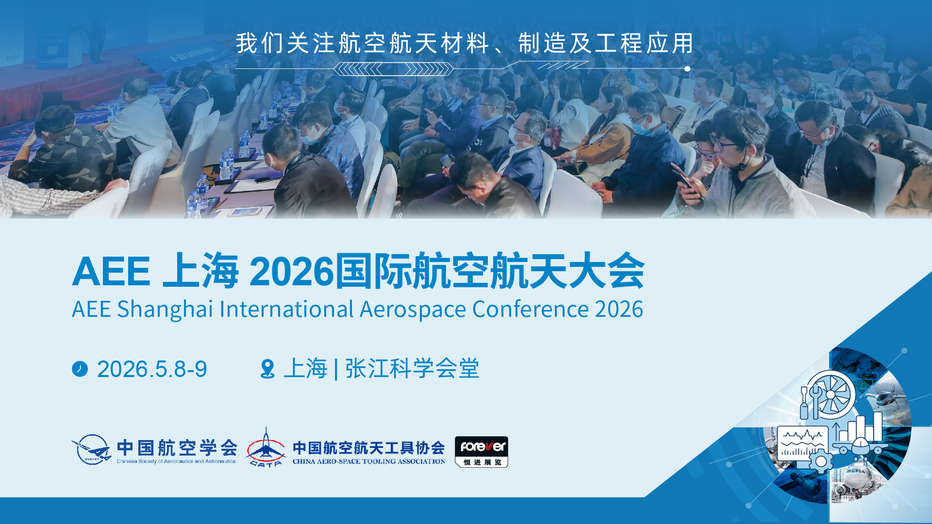 2026上海国际航空技术与制造工程展览会