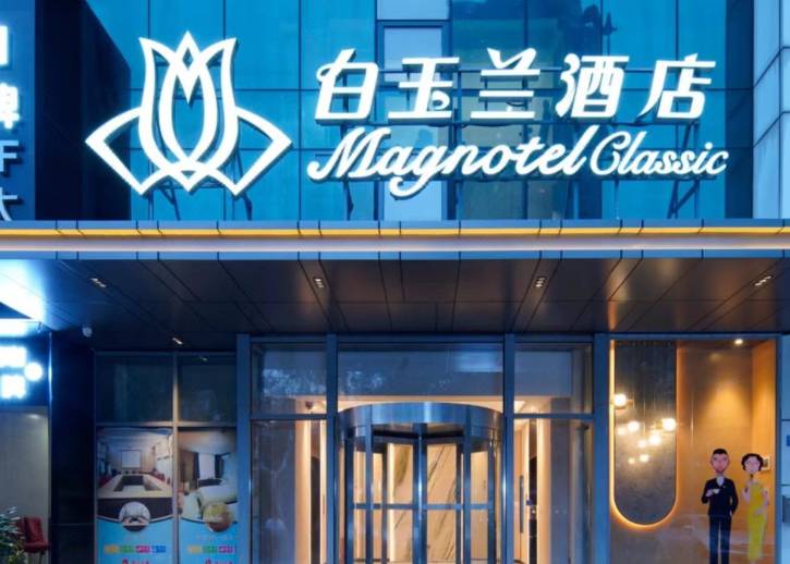 白玉兰酒店(上海陆家嘴滨江店)