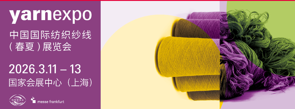 中国国际纺织纱线(春夏)展览会