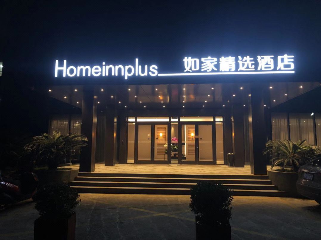 如家精选酒店（上海陆家嘴羽山路源深体育中心地铁站店）