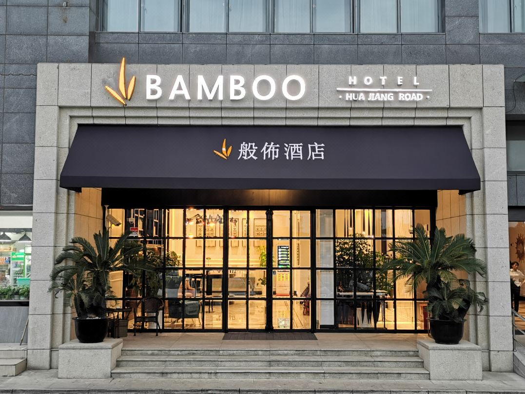 般佈酒店（上海虹桥机场国展中心店）