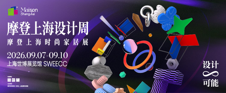 摩登上海设计周暨摩登上海时尚家居展