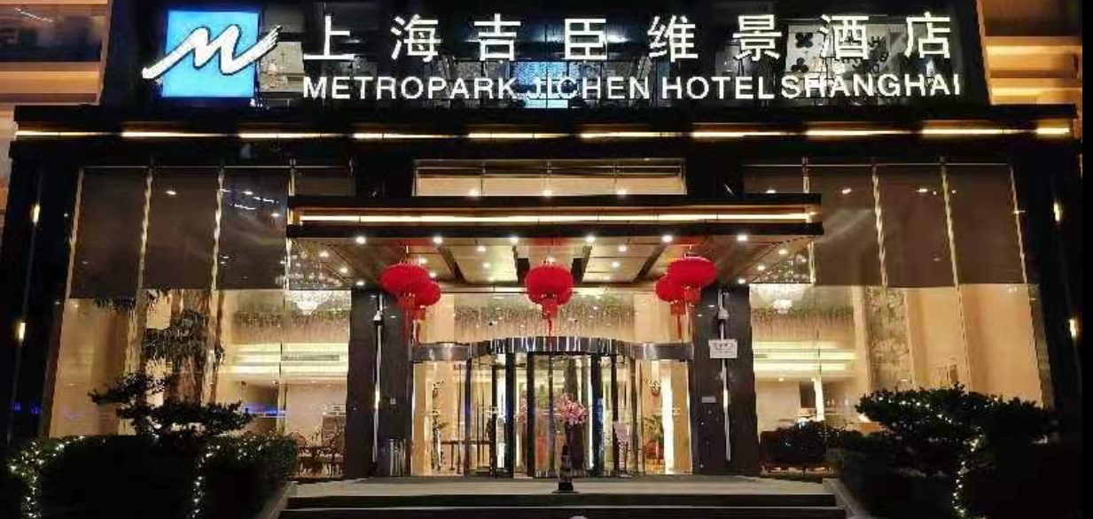 上海吉臣维景酒店