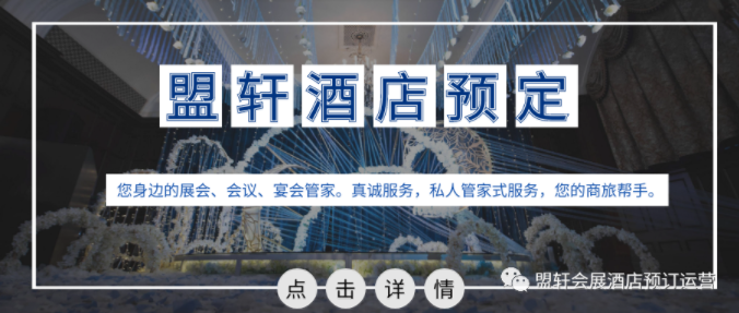 盟轩预定Show场：定制专属“接待服务”！