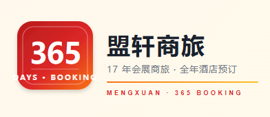 上海虹桥8月· 盟轩365 ·通用商旅