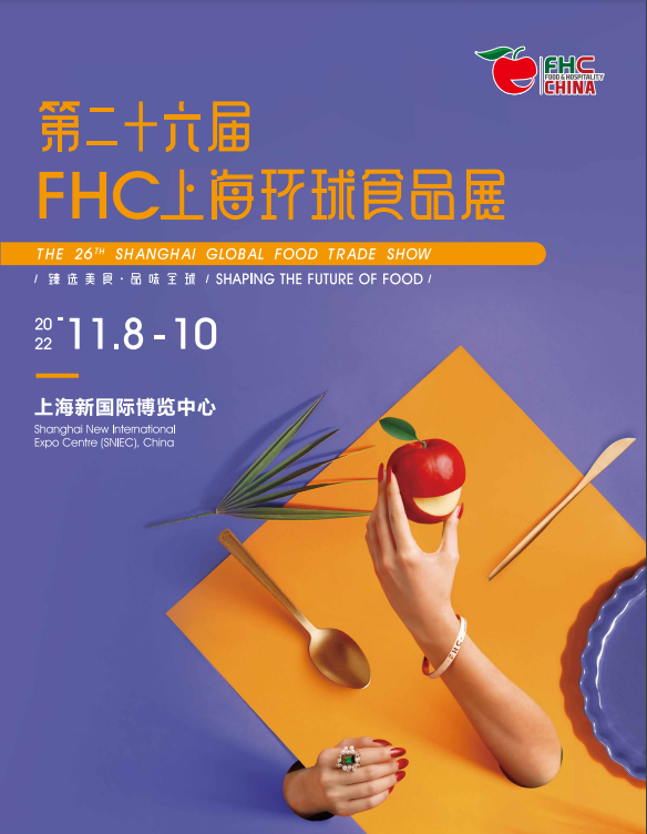 第二十六届FHC上海环球食品展；SFE第36届上海国际连锁加盟展