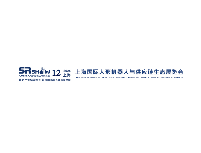 第12届上海国际人形机器人与供应链生态展览会