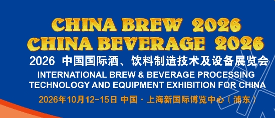 2026 中国国际酒，饮料制造技术设备展览会