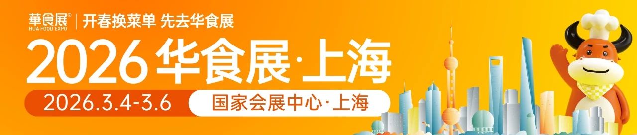 2026华食展（上海）