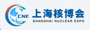 2026上海核能新质生产力发展大会&核能产业博览会