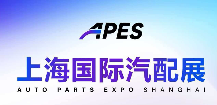 APES 上海国际汽配展