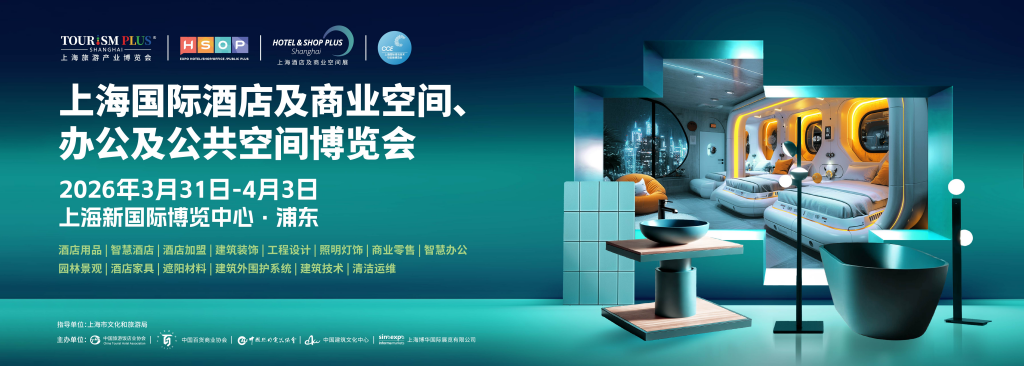 2026上海国际酒店及商业空间、办公及公共空间博览会