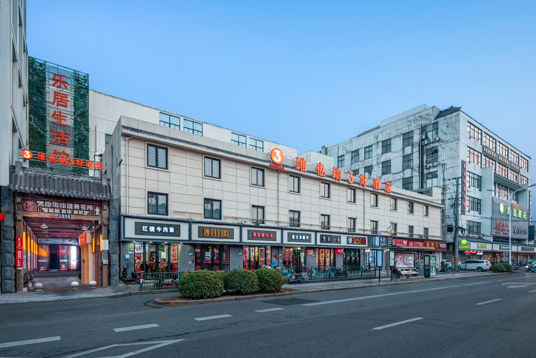 维也纳3好酒店(上海浦东三林地铁站店)