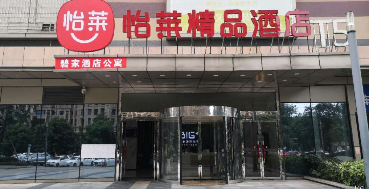 怡莱精品酒店（成都新会展中心店）