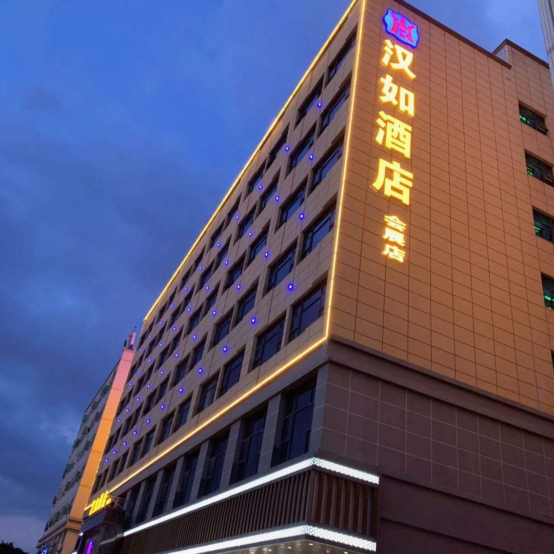 深圳汉如酒店会展店